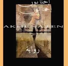 إخناتون .. رواية تاريخية