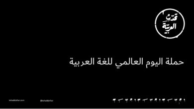 اليوم العالمي للغة العربية 2021