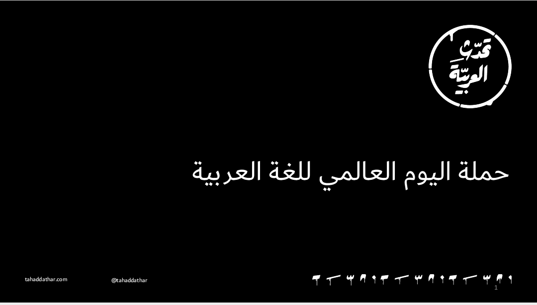 اليوم العالمي للغة العربية 2021
