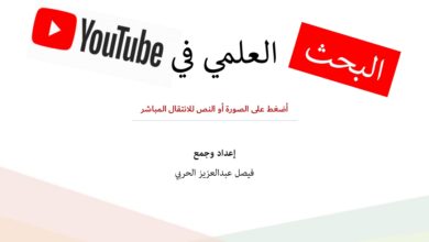 البحث العلمي في يوتيوب