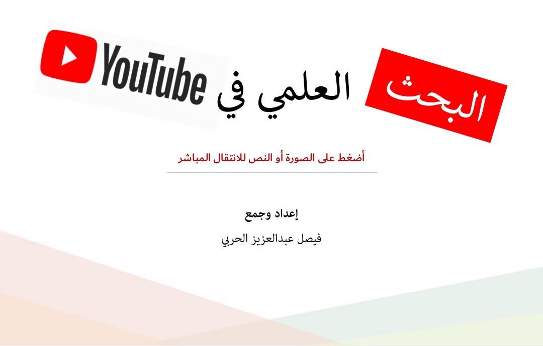 البحث العلمي في يوتيوب