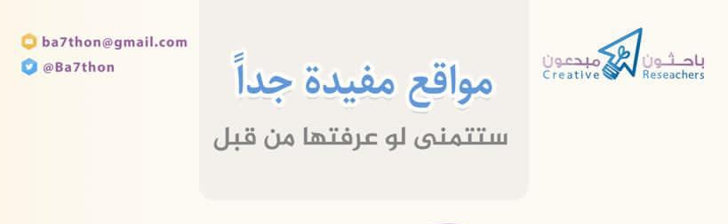 مواقع مفيدة جدآ ستتمني لو عرفتها من قبل