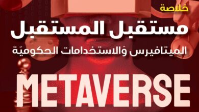 خلاصة مستقبل المستقبل.. الميتافيرس والاستخدامات الحكومية