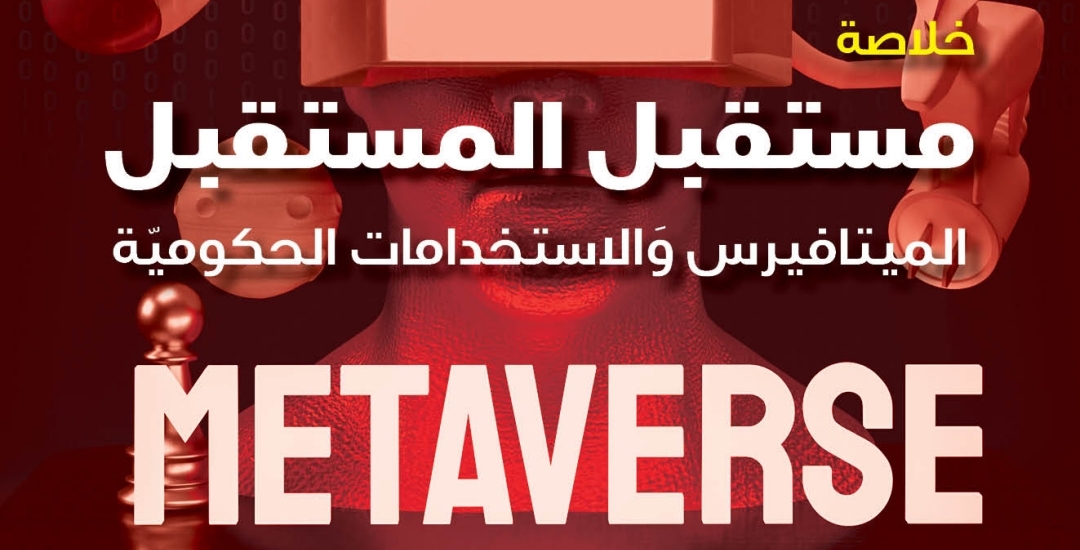 خلاصة مستقبل المستقبل.. الميتافيرس والاستخدامات الحكومية