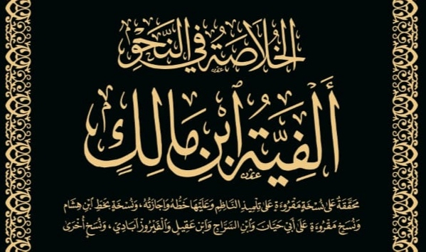 الخلاصة في النحو.. ألفية ابن مالك