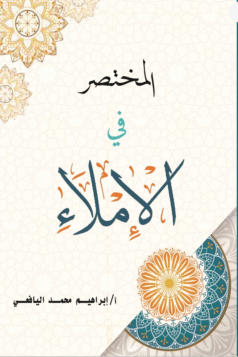 المختصر في الإملاء