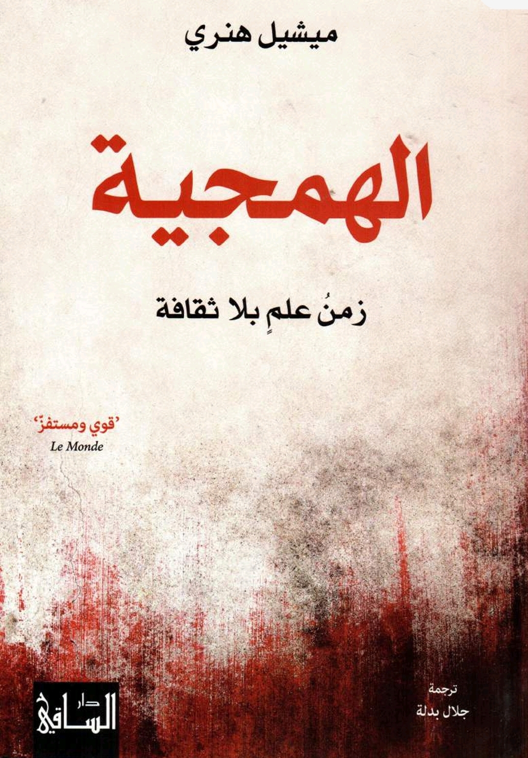 الهمجية.. زمن علم بلا ثقافة
