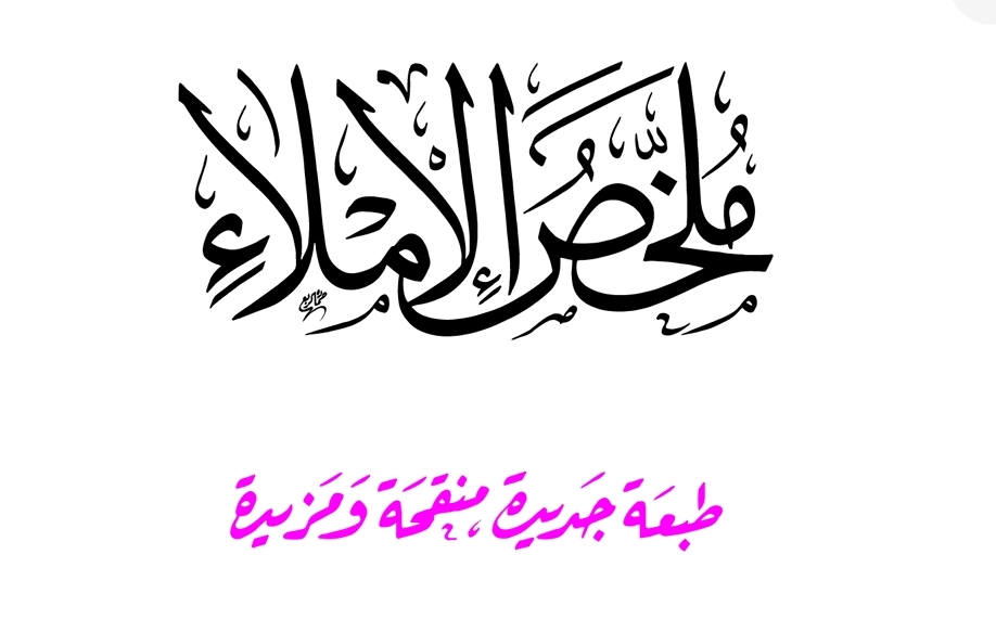 ملخص الإملاء