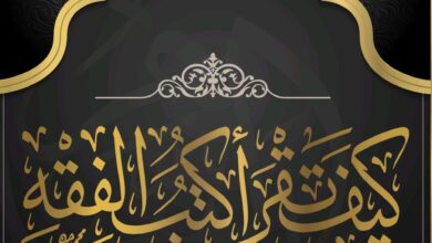 كيف تقرأ كتب الفقه؟