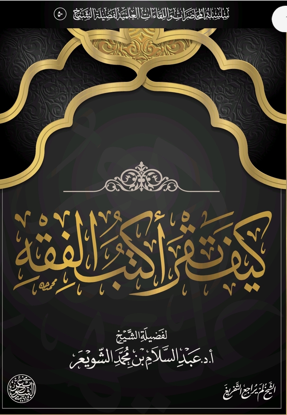 كيف تقرأ كتب الفقه؟