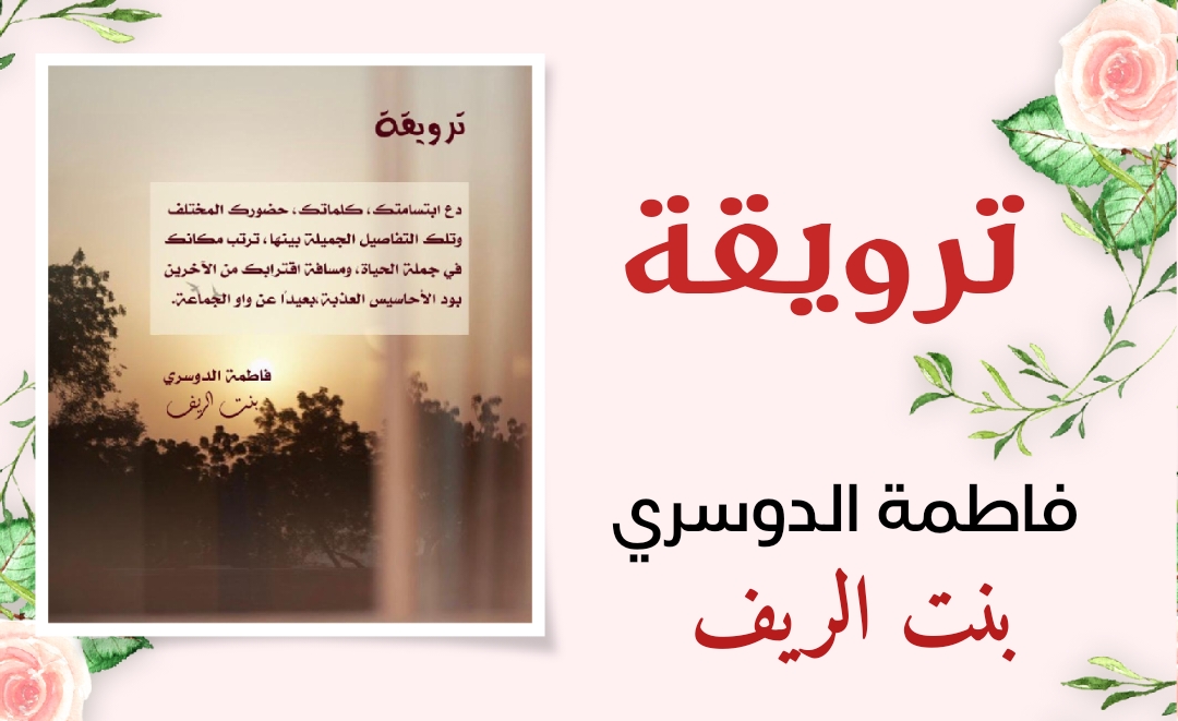 “ترويقة” بنت الريف