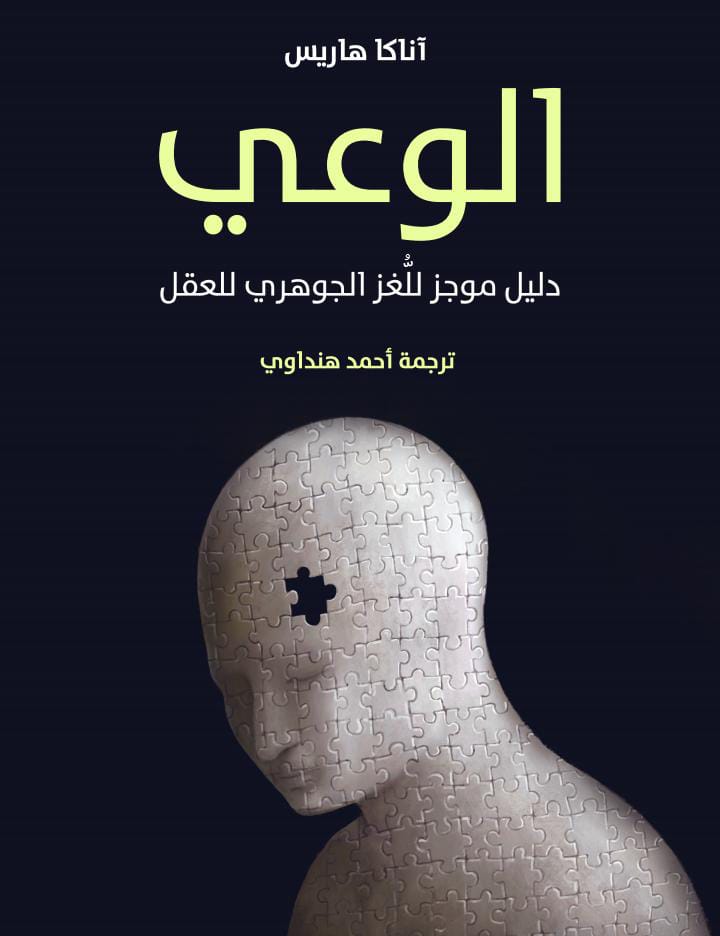 كتاب : الوعي