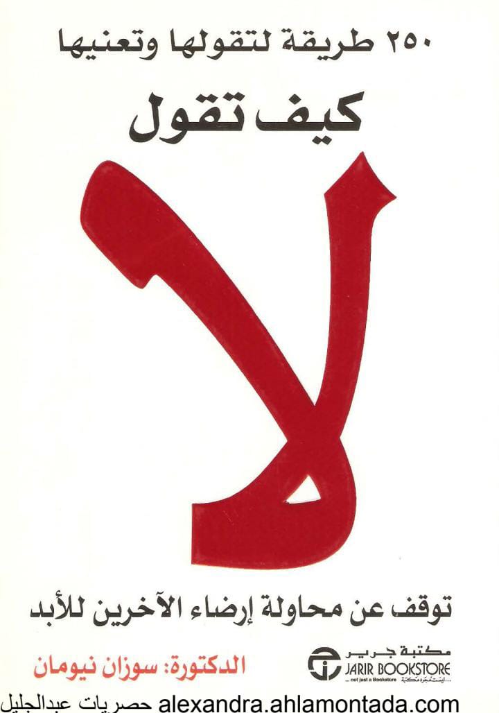 كتاب : كيف تقول لأ