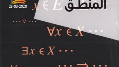 كتاب : المنطق