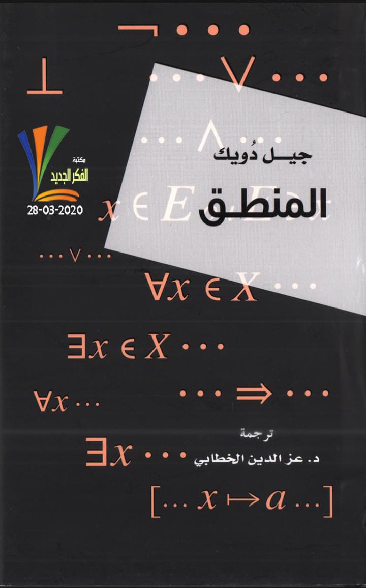 كتاب : المنطق