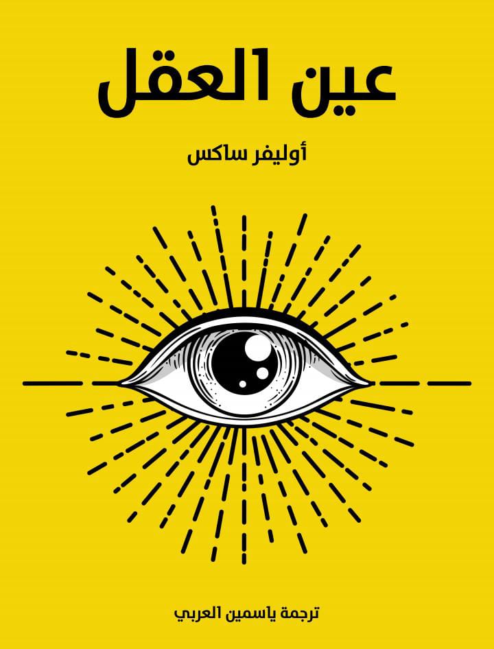كتاب : عين العقل
