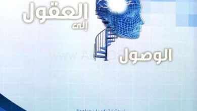 كتاب : الوصول للعقول
