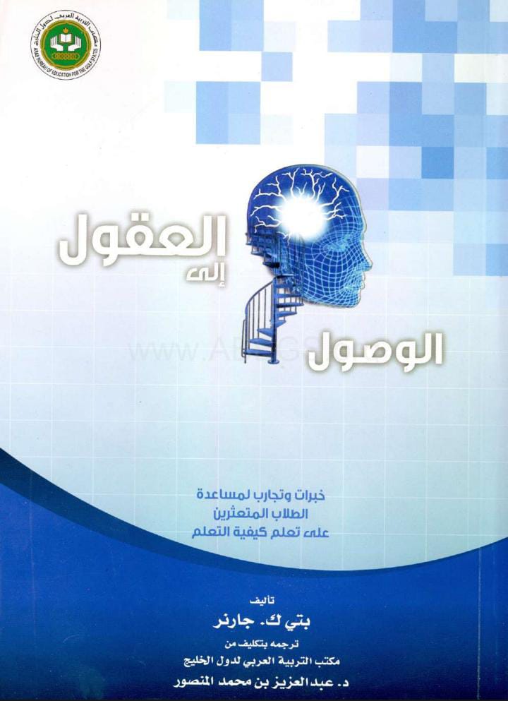 كتاب : الوصول للعقول