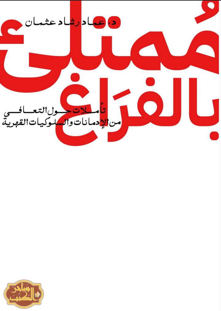 كتاب : ممتلئ بالفراغ