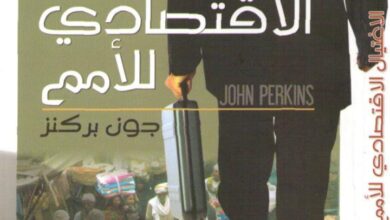 كتاب: الأغتيال الاقتصادي للأمم