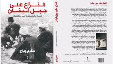 “النزاع على جبل لبنان” في أفق ذاكرة ثقافية مشتركة