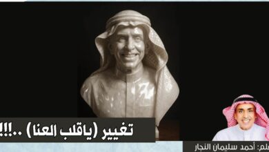 تغيير ( ياقلب العنا ) ..!!!