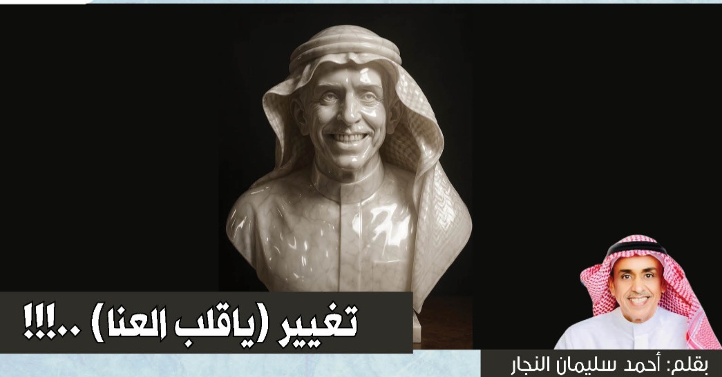 تغيير ( ياقلب العنا ) ..!!!